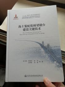 海上装配化桥梁墩台建设关键技术