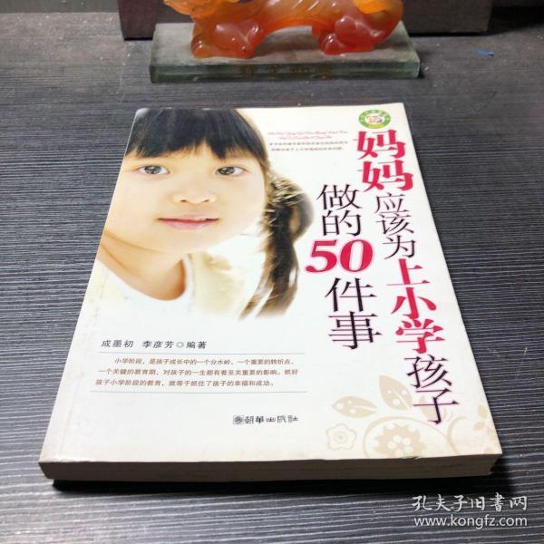 妈妈应该为上小学孩子做的50件事