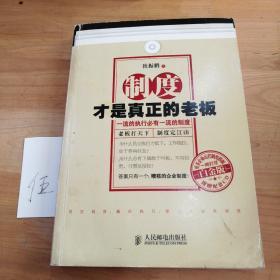 制度才是真正的老板：一流的执行必有一流的制度（白金版）