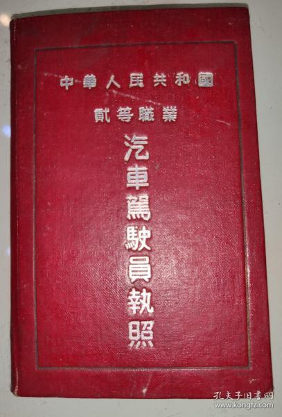 中华人民共和国二等职业“汽车驾驶员执照”（空白未填写）