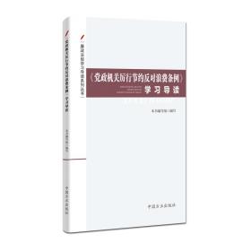 廉政法规学习导读系列丛书---《党政机关厉行节约反对浪费条例》学习导读