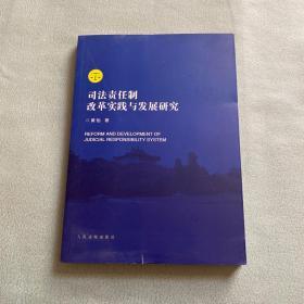 司法责任制改革实践与发展研究