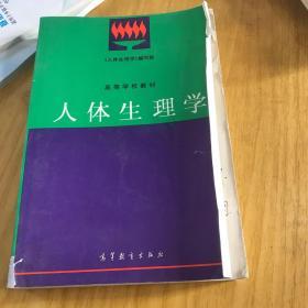 高等学校教材：人体生理学