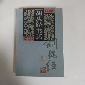 胡从经书话