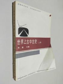 世界上古中古史.下册