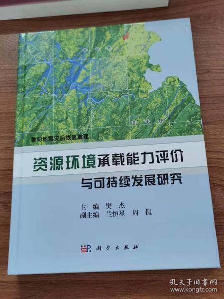 鲁甸地震灾后恢复重建：资源环境承载能力评价与可持续发展研究