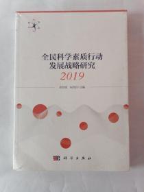 全民科学素质行动发展战略研究2019