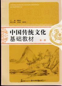 中国传统文化基础教材1-2册（均为2014年7月二版）