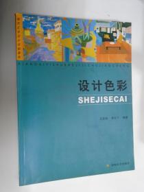 现代艺术设计丛书  设计色彩  苏州大学出版