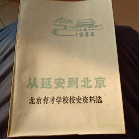 从延安到北京（1937一1983）北京育才学校校史资料选