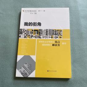 我的街角【全新塑封】