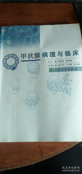 甲状腺病理与临床——2005年1版1印私藏