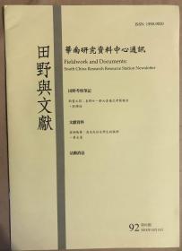 华南研究资料中心通讯 田野与文献（2019年，第92-93期+大澳端午龙舟遊涌2019，3册合售）