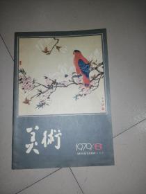 美术1979年6