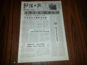 1961年7月28日《朝阳日报》