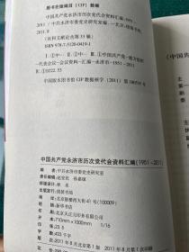 社会文献论丛第33辑《中国共产党永济市历次党代会资料汇编》（1951—2011）中共永济市委党史研究室 编 正版新书