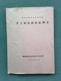 16开，1976年（铅印）荆州地区洈水水库加固工程指挥部（洈水水库木匠湾溢洪道）《扩大初步设计说明书》