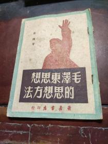 毛泽东思想的思想方法【1949年初版5千册】