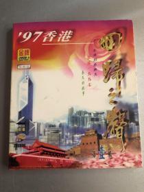 VCD  97香港回归之声（第一辑）