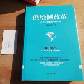 供给侧改革：经济转型重塑中国布局