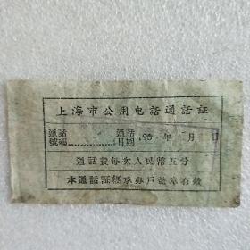 50年代上海市公用电话通话证