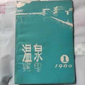 《温泉》（创刊号/1980年第1期）