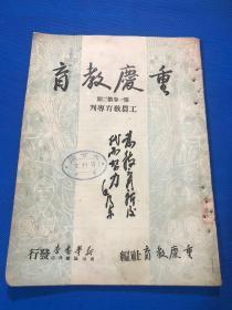 1951年 《重庆教育》第一卷 第二期 工农教育专刊  封面为毛泽东题字