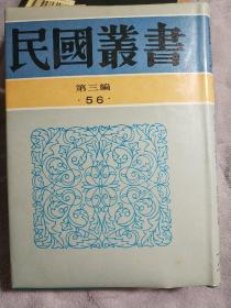 民国丛书第三编56 中国民歌研究 谜语研究 说书小史 大鼓研究 弹词小说评考 弹词研究