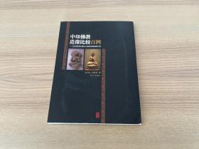 中印佛教造像比较百例：从古印度到中国长江流域的佛教造像之路