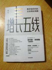 增长五线：数字化时代的企业增长地图(作者签名)