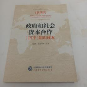 政府和社会资本合作（PPP）知识读本