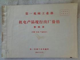 《第一机械工业部机电产品现行出厂价格》第四册（仪器、仪表产品部分)1964年12月 内有一页价目单