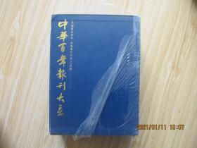 中华百年报刊大系 上下册 全新未翻阅带函套  原价960元，现特价130包邮