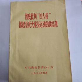 彻底批判“四人帮”掀起普及大寨县运动的新高潮