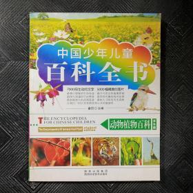 中国少年儿童百科全书-动物植物百科（学生版）