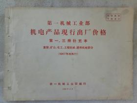 《第一机械工业部机电产品现行出厂价格》第一、三册 补充本（重型、矿山、化工、工程机械、通用部分) 1967年起执行  内附一份文件