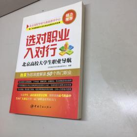 选对职业入对行：北京高校大学生职业导航  【 9品-95品+++正版现货 自然旧 多图拍摄 看图下单 收藏佳品 】