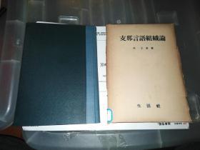 民國(guó)日本出版 支那言語(yǔ)組織論 內(nèi)有語(yǔ)性論，語(yǔ)音論（北京官話的音韻組織-子音母音，北京官話與方言的音韻的相異-北京官話與上海語(yǔ)與音韻的相異，北京官話與廣東語(yǔ)的音韻的相異等），語(yǔ)意論（支那語(yǔ)的標(biāo)準(zhǔn)性等），語(yǔ)錄論（成語(yǔ)構(gòu)成種種-對(duì)句俗語(yǔ)反語(yǔ)構(gòu)成形式等），語(yǔ)法論（詞語(yǔ)排列法疑問(wèn)法等），語(yǔ)文論（文的成分文的種類(lèi)等），索引及日華英對(duì)照的術(shù)語(yǔ)用語(yǔ)等