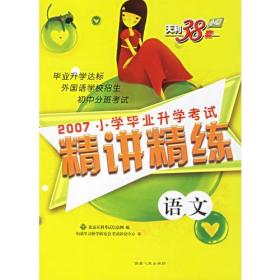 2007小学毕业升学考试精讲精练:语文