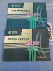 国家电网公司输变电工程典型设计（110kV变电站分册）【2005年版、2005年版补充方案】【2本合售】