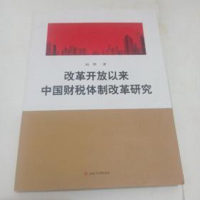 改革开放以来中国财税体制改革研究