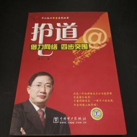 抢道：借力网络四步突围