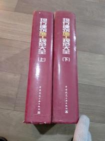 精装 现行建筑施工规范大全（上下全两册）2本，有一本书脊有破损内页有水印，不影响阅读如图。