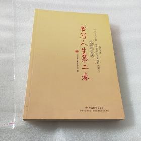 书写人生第二春 : 全国首届“书写人生第二春有奖征文书画摄影大赛”优秀作品选