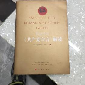 重温经典：《共产党宣言》解读（彩图注释版）