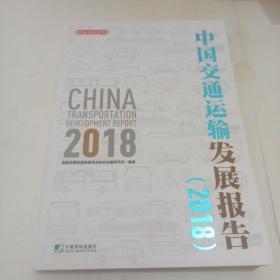 中国交通运输发展报告（2018）