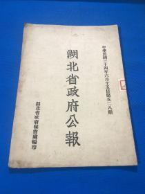 民国34年 《湖北省政府公报》第528期  一册全 25.4*17.8