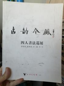 古韵今风：四人书法巡展（薛伟东 刘兴贵  申一勤 李杰）