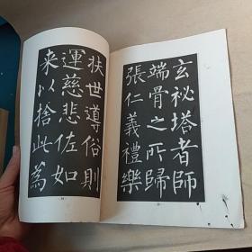 书法入门·柳公权楷书帖：玄秘塔