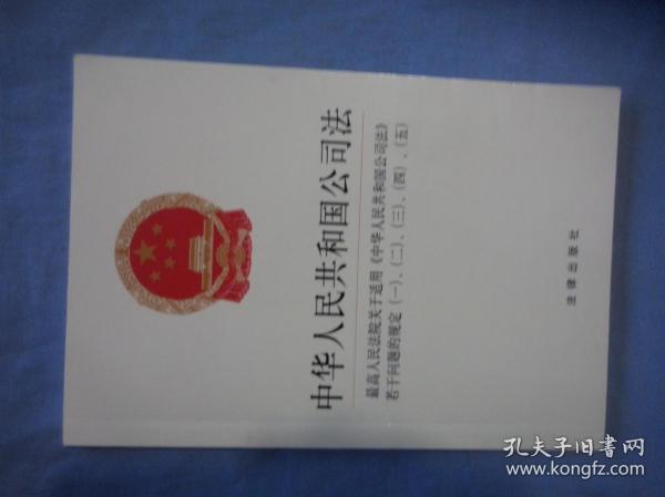 中华人民共和国公司法